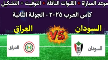 Iraq vs Sudan.. بث مباشر مباراة العراق والسودان في كأس العرب 2025 بجودة 4K
